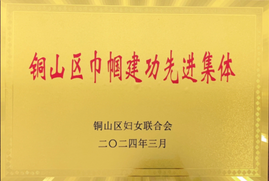 巾幗建功先進集體.png